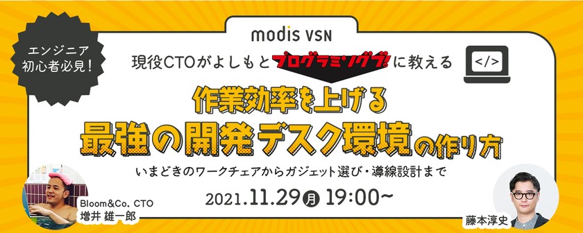 現役CTOがよしもとプログラミング部に教える　"最強の開発デスク環境の作り方”　-いまどきのワークチェアからガジェット選び・導線設計まで-