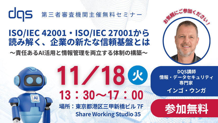 【情報セキュリティ＆AIガバナンス無料セミナー】ISO/IEC 42001・ISO/IEC 27001から読み解く、企業の新たな信頼基盤とは ～責任あるAI活用と情報管理を両立する体制の構築～