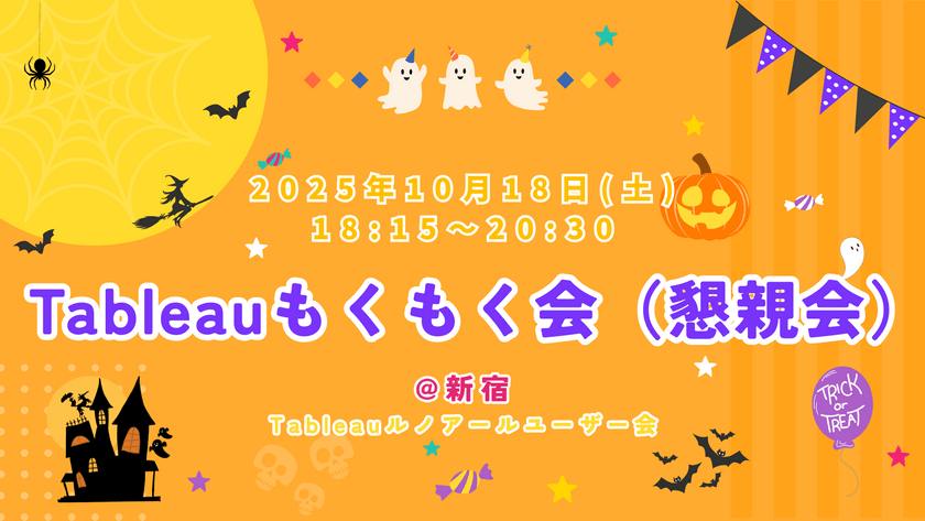 10/18(土)【新宿】オフラインTableauもくもく会 Vol.26（懇親会）