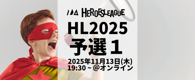 #ヒーローズリーグ 2025 予選 in 第一部