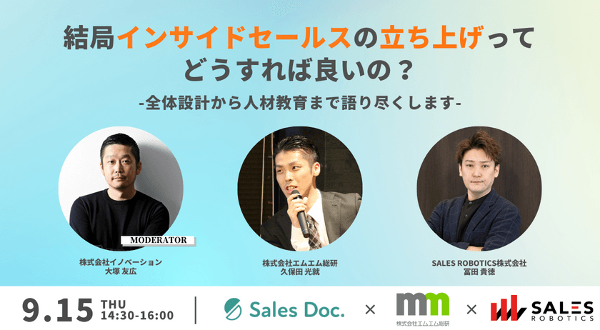「結局インサイドセールスの立ち上げってどうすれば良いの？」 -全体設計から人材教育まで語り尽くします-