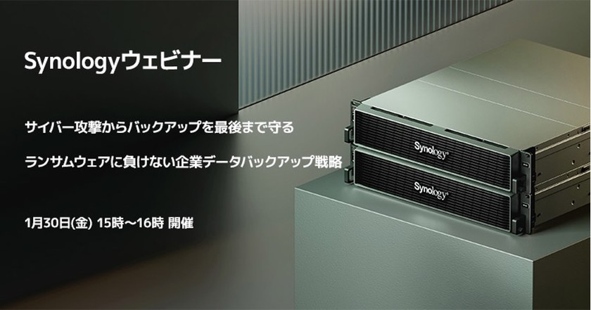 Synologyウェビナー「サイバー攻撃からバックアップを最後まで守る・ランサムウェアに負けない企業データバックアップ戦略」