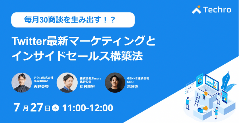 毎月30商談の創出を仕組み化するTwitter最新マーケティングとインサイドセールス構築法
