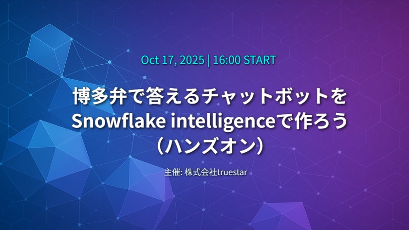 博多弁で答えるチャットボットをSnowflake Intelligenceで作ろう（ハンズオン）