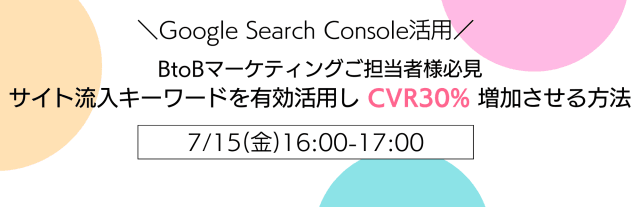 ＼Google Search Console活用／ BtoBマーケティングご担当者様必見 サイト流入キーワードを有効活用しCVR30%増加させる方法