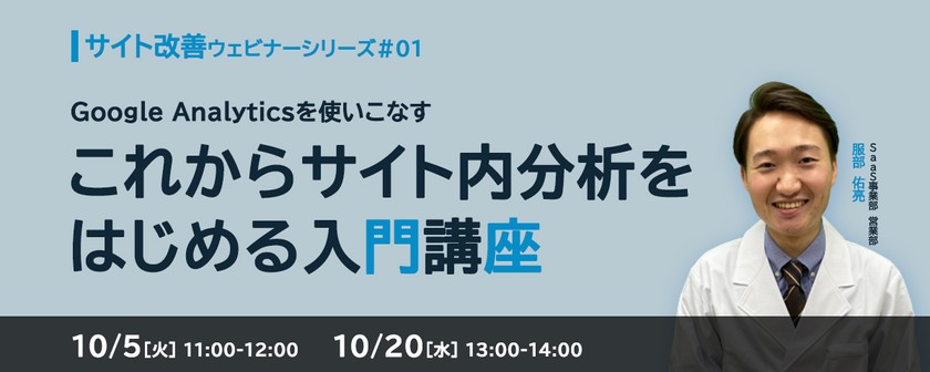 Google Analyticsを使いこなす！これからサイト内分析をはじめる入門講座＜サイト改善ウェビナーシリーズ #1＞