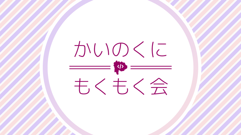甲斐国もくもく会 #28 (甲府/オンライン)
