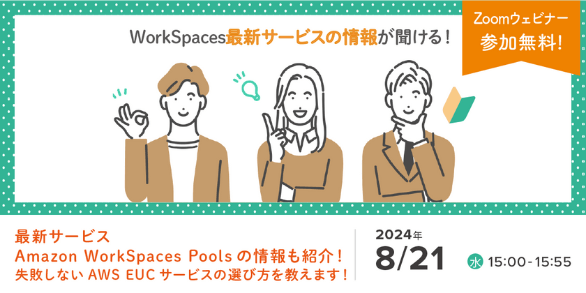 8/21（水）AWSの最新WorkSpacesファミリーサービスも紹介！EUC導入支援セミナー開催のお知らせ