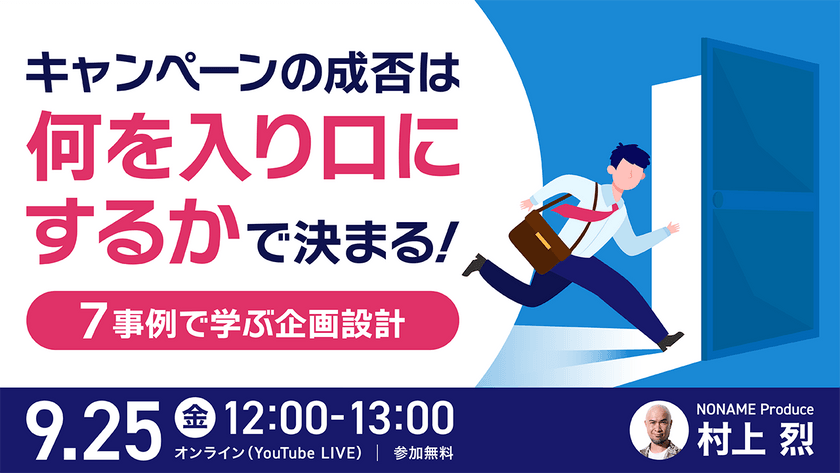 キャンペーンの成否は「何を入口にするか」で決まる。7事例で学ぶ企画設計