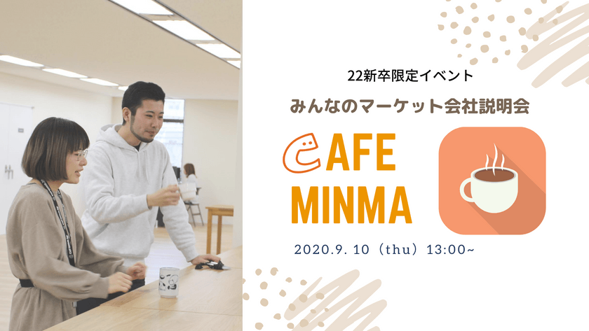 【21/22新卒向け】9/17（木）開催　Cafe Minma みんなのマーケット　会社説明会