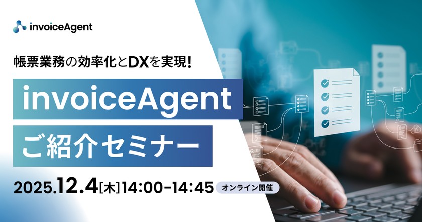 帳票業務の効率化とDXを実現する方法【12/04（木）14:00〜14:40　オンライン開催】