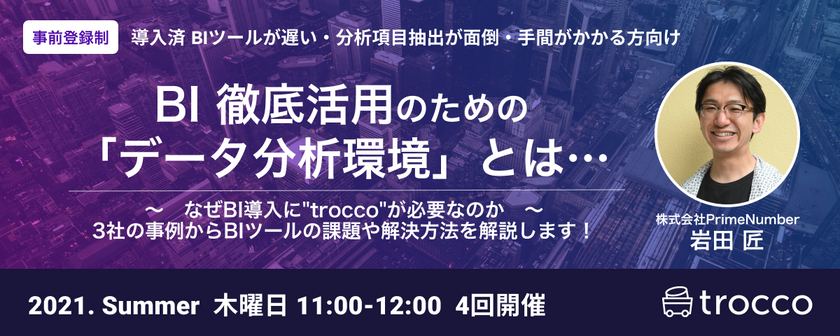 【無料オンライン】導入済BIツールに課題はありませんか？BI表示が遅い、BI項目追加が手間な方向け「BI徹底活用のためのデータ分析基盤セミナー」【データ統合自動化サービス trocco®️】primeNumber