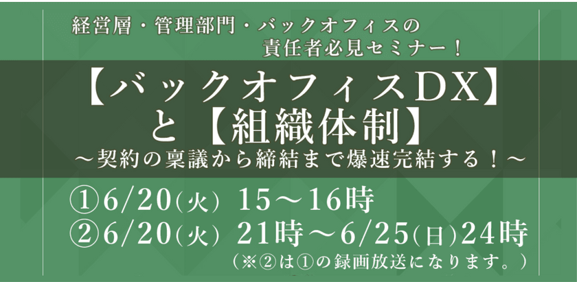 【バックオフィスDX】と【組織体制】～契約の稟議から締結まで爆速完結する！～