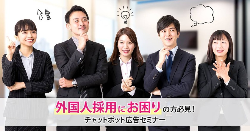 外国人材採用にお困りの方必見！チャットボット広告セミナー