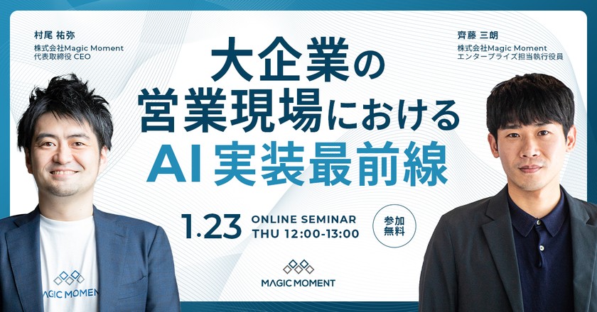 大企業の営業現場における、AI実装最前線