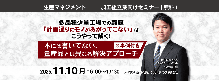 【無料ウェビナー】多品種少量工場での難題「計画通りにモノがあがってこない」はこうやって解く！本には書いてない、量産品とは異なる解決アプローチ ※事例付き