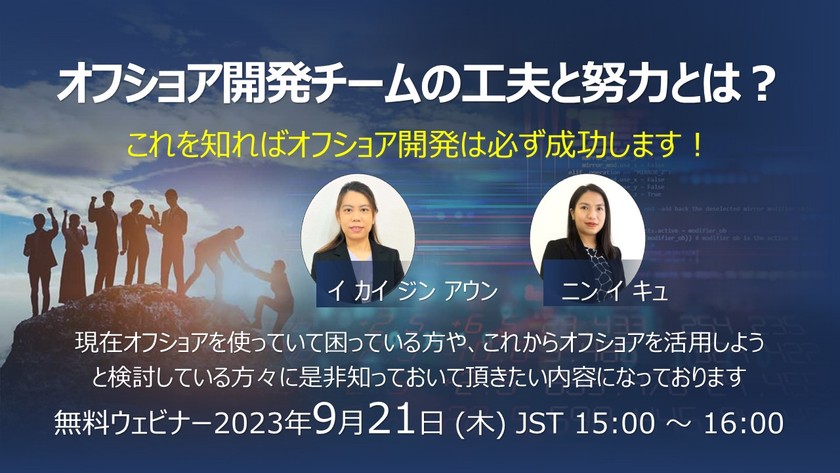 オフショア開発チームの工夫と努力とは？これを知ればオフショア開発は必ず成功します！