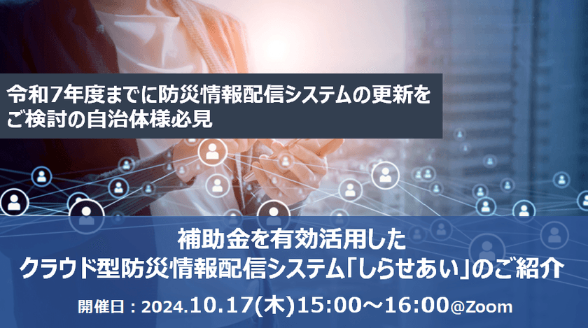 【無料オンライン】補助金を有効活用したクラウド型防災情報配信システム「しらせあい」のご紹介