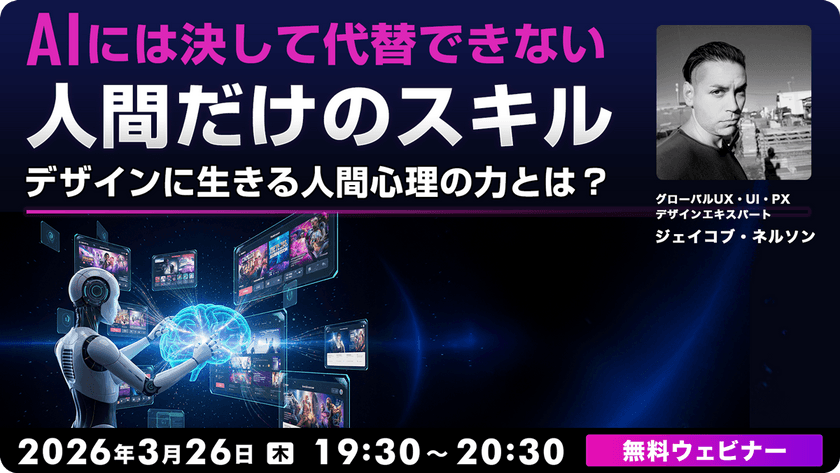 AIには決して代替できない“人間だけのスキル” ～デザインに生きる人間心理の力とは？～