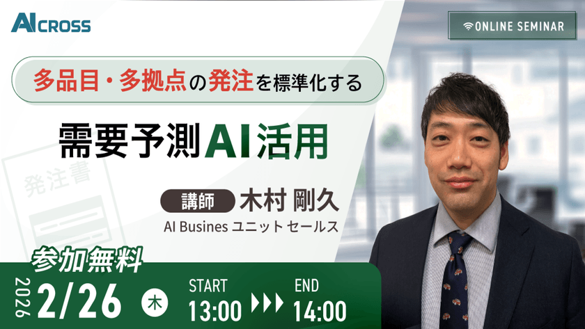 無料ウェビナー：多品目・多拠点の発注を標準化する需要予測AI活用