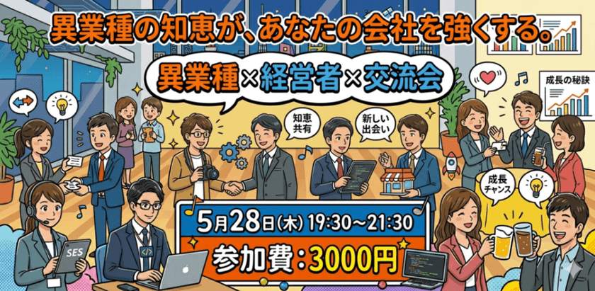 異業種の知恵が、あなたの会社を強くする。 異業種 × 経営者 × 交流会