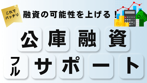 公庫融資をフルサポート！融資可能性を上げるための方法