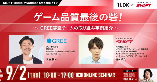 【SHIFT Game Producer Meetup #10】ゲーム品質最後の砦!~GREE審査チームの取り組み事例紹介~