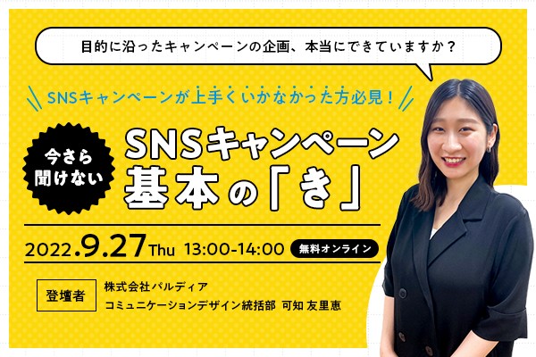【今さら聞けない】SNSキャンペーン 基本の「き」 ～目的に沿ったキャンペーンの企画、本当にできていますか？～