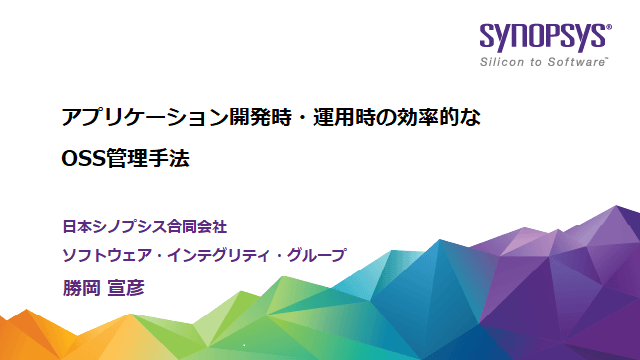 アプリケーション開発時・運用時の効率的なOSS管理手法