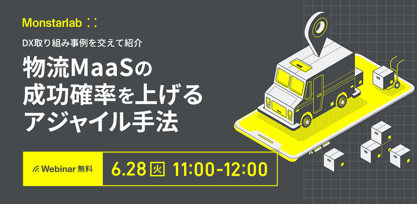 物流MaaSの成功確率を上げるアジャイル手法