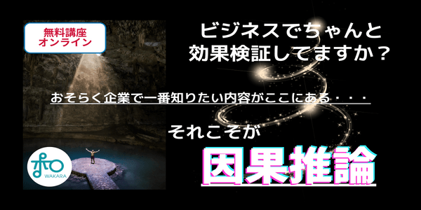 正しく効果を検証する手法-データのウソを暴く考え方-「因果推論とは？」