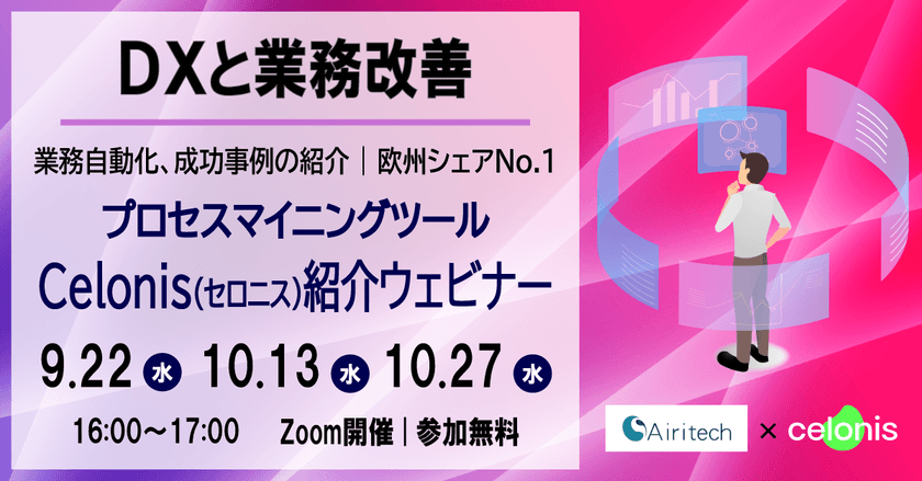 9/22（水）Celonis（セロニス）ウェビナー｜プロセスマイニングの可能性と現状について