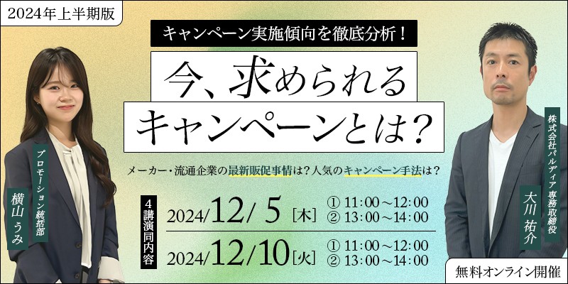 2024年上半期キャンペーン実施傾向を徹底分析！今、求められるキャンペーンとは？