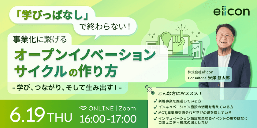 学びっぱなしでは終わらない！ 事業化に繋げるオープンイノベーションサイクルの作り方 〜学び、繋がり、創出する〜