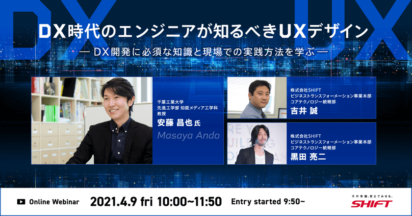 DX時代のエンジニアが知るべきUXデザイン　－DX開発に必須な知識と現場での実践方法を学ぶ－