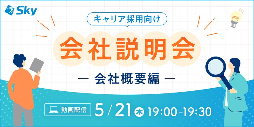 【５月開催・会社説明会】Ｓｋｙ株式会社の会社概要について