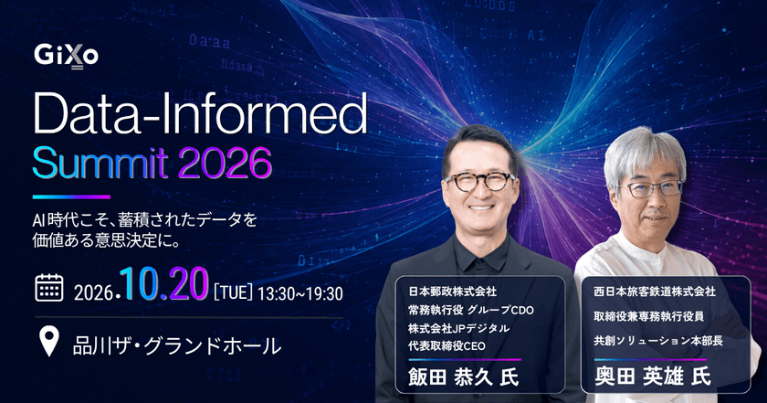 ギックス データインフォームド・サミット 2026