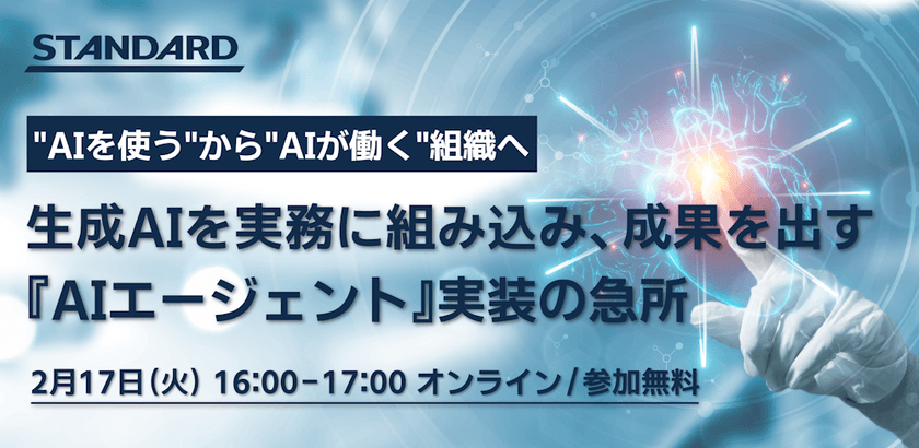 “AIを使う”から”AIが働く”組織へ 〜生成AIを実務に組み込み、成果を出す「AIエージェント」実装の急所〜