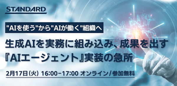 &ldquo;AIを使う&rdquo;から&rdquo;AIが働く&rdquo;組織へ 〜生成AIを実務に組み込み、成果を出す「AIエージェント」実装の急所〜