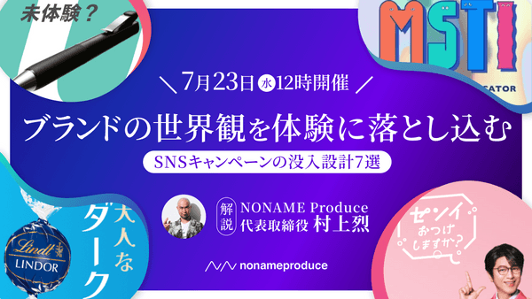 ブランドの世界観を体験に落とし込むSNSキャンペーンの没入設計7選
