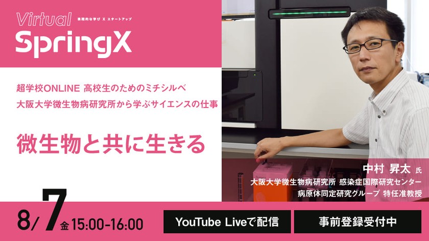 超学校ONLINE　高校生のためのミチシルベ：大阪大学微生物病研究所から学ぶサイエンスの仕事 第１回「微生物と共に生きる」