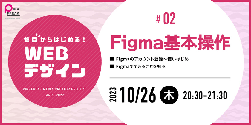 ゼロからはじめるWEBデザイン #02 Figma基本操作