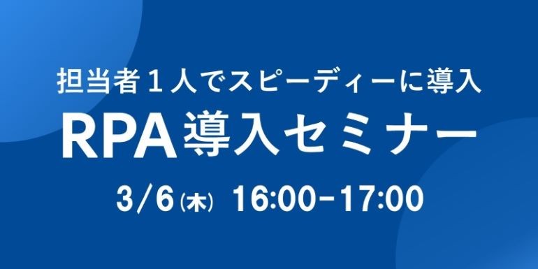 担当者1人からでもスピーディーに導入！＜基礎から学べるRPA導入セミナー＞