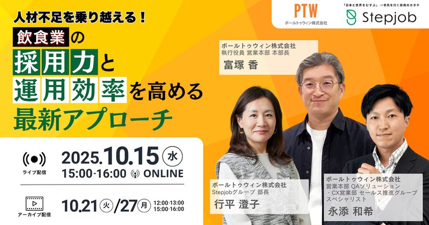 【アーカイブ配信開始】飲食・食品製造業様必見！人材不足時代を乗り越える！飲食業の採用力と運営効率を高める最新アプローチ
