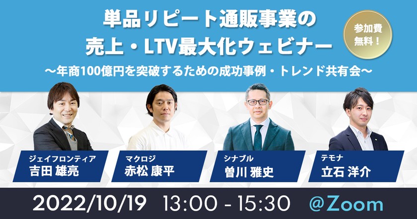 単品リピート通販事業の売上・LTV最大化ウェビナー