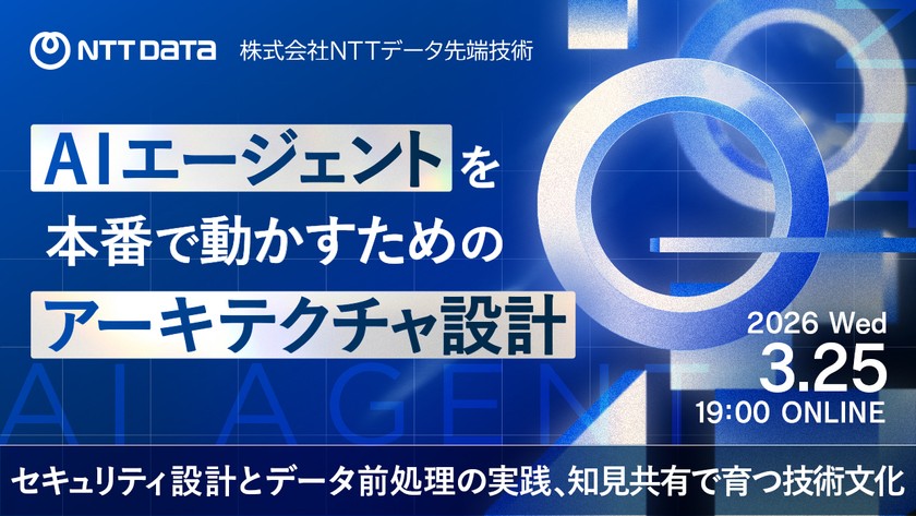 AIエージェントを本番で動かすためのアーキテクチャ設計 ― セキュリティ設計とデータ前処理の実践、知見共有で育つ技術文化 ―