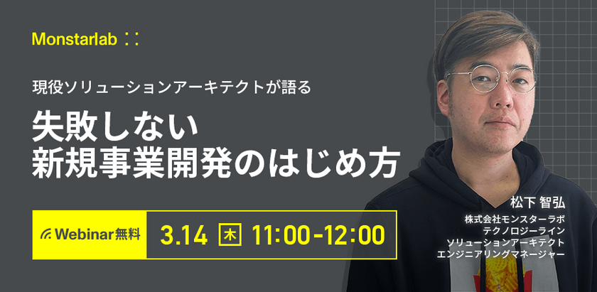 現役ソリューションアーキテクトが語る〜失敗しない新規事業開発のはじめ方