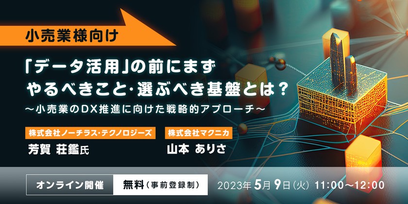 【小売業様向け】「データ活用」の前にまずやるべきこと・選ぶべき基盤とは？～小売業のDX推進に向けた戦略的アプローチ～