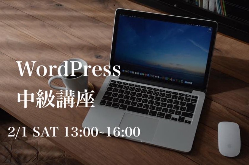 WordPress中級講座