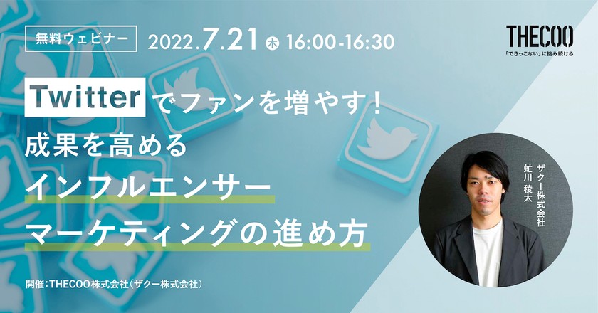 Twitterでファンを増やす！成果を高めるインフルエンサーマーケティングの進め方